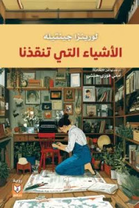 رواية الأشياء التي تنقذنا | حين تصبح الذكريات طوق نجاة